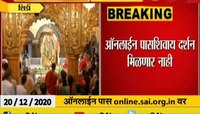 शिर्डी | नाताळच्या सुट्टीसाठी साई दर्शनासाठी नवे नियम 