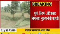 औरंगाबाद | अवकाळीच्या नुकसान पाहणीसाठी केंद्रीय पथक आज राज्यात 