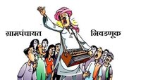 नियम बदलल्यामुळे 'इच्छुक' सरपंचांची गोची, निवडणुकीचं 'बजेट' कोलमडलं !