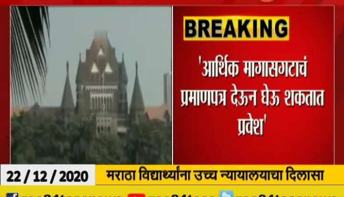 relief to the students of Maratha community from Mumbai High Court