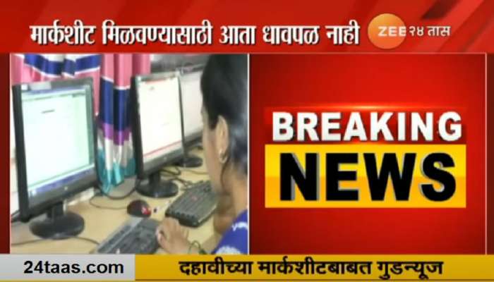 Good  News : दहावीच्या विद्यार्थ्यांना घरपोच मिळणार मार्कशीट 