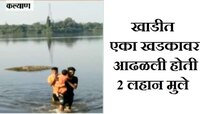 खाडीत मुलांना सोडून जाणाऱ्या महिलेचं सीसीटीव्ही फुटेज आलं समोर