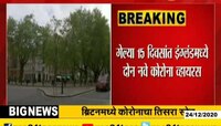 ब्रिटनमध्ये कोरोनाचा नवा प्रकार समोर, दोन नवे व्हायरस