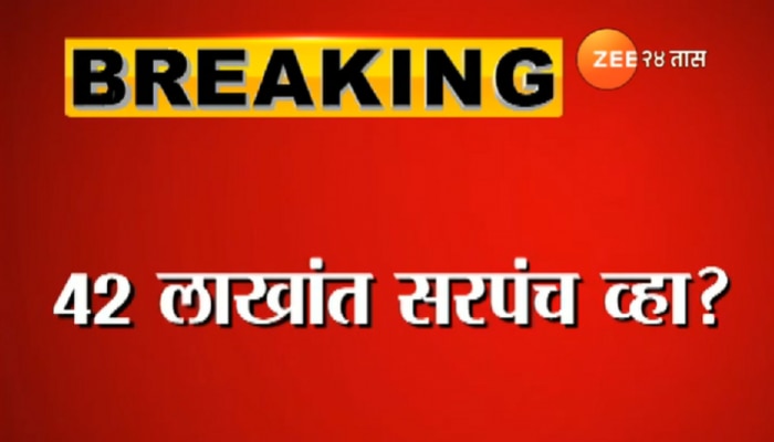 ग्रामपंचायत निवडणूक : ४२ लाख द्या आणि सरपंच व्हा!