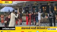 लंडन | मराठी ख्रिश्चन मंडळाचं अनोखं सेलिब्रेशन 