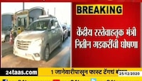 मुंबई | 1 जानेवारीपासून फास्ट टॅगची सक्ती