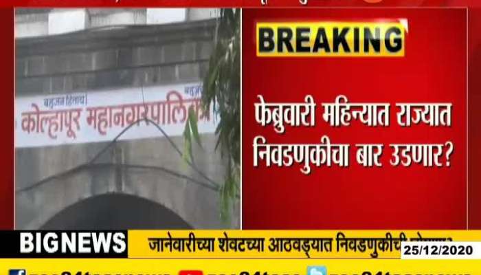 CORPORETION AND MUNICIPALTY ELECTION WILLBE HELD ON COMING FEBRUARY IN Maharashtra