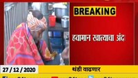 मुंबई | थंडीचा पारा झाला कमी 