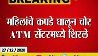 पुणे | शिरुरमध्ये चोरट्यांनी महिलांचे कपडे घालून ATM फोडलं 