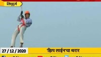 सिंधुदुर्गात प्रथमच 'झिप लाईन'चा थरार 