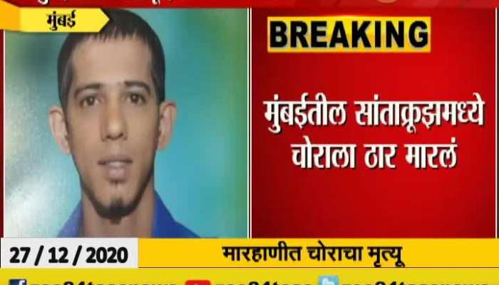 Mumbai Thief Killed In Santacruz