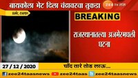 लग्नाच्या वाढदिवशी पठ्ठ्याने खरोखर दिला बायकोला 'चाँद का टुकडा गिफ्ट'