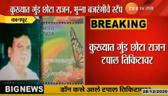 उत्तर प्रदेश : कुख्यात गुंड आता टपाल तिकीटावर, सरकारचा निष्काळजीपणा 