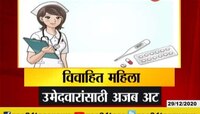 नर्स व्हायचंय? नवऱ्याचे पत्र आणा !