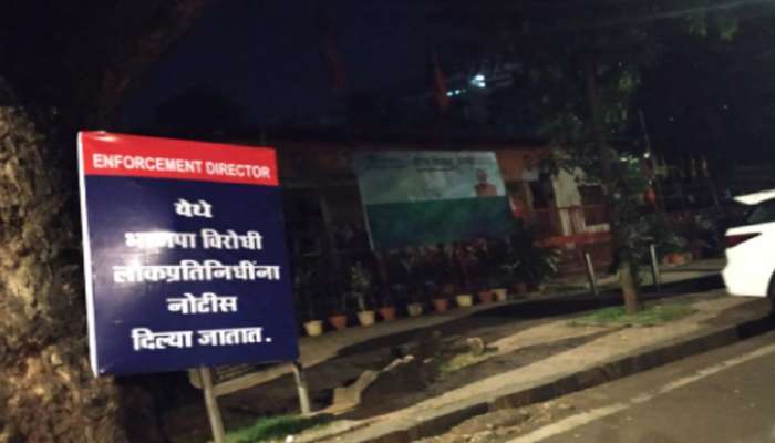 &#039;इथे भाजपविरोधी लोकप्रतिनिधींना नोटीस दिल्या जातात&#039; ईडी कार्यालयाबाहेर पोस्टर