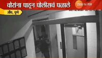 चोरांना पाहून पोबारा करणाऱ्या पोलिसांवर 'अशी' कारवाई
