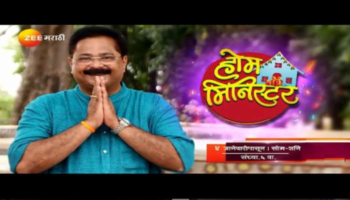'होम मिनिस्टर' कडून आता माहेरवाशिणींचा सन्मान 