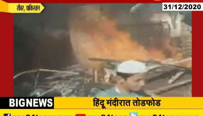 Pakistan Mob Attack And Demolish And Burnt Hindu Temple