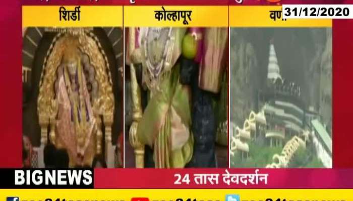 Shirdi Kolhapur And Vani Temples To Remain Open 24 Hrs For Devotee On New Year Eve