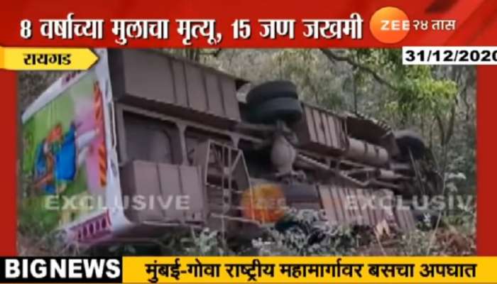 मुंबई-गोवा महार्गावर खासगी बसला अपघात, बालकाचा मृत्यू तर १५ जखमी