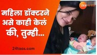 सोशल मीडियावर या महिला डॉक्टरची जोरदार चर्चा, तिने असं काही केलं की...