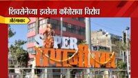औरंगाबाद की संभाजीनगर? शिवसेनेचा प्रस्ताव, काँग्रेसचा विरोध