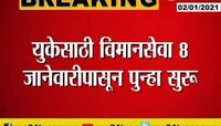 भारत - यूके दरम्यानची विमानसेवा 8 जानेवारीपासून पुन्हा सुरु