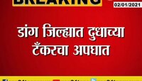 डांग जिल्ह्यात दुधाच्या टँकरचा अपघात 