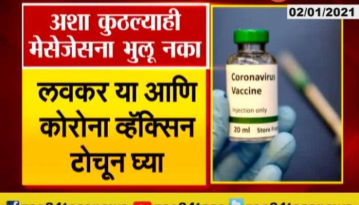 Nashik Beware Of The Message Regarding Corona Vaccine