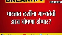 भारतात लसींना मान्यतेची आज घोषणा होणार 