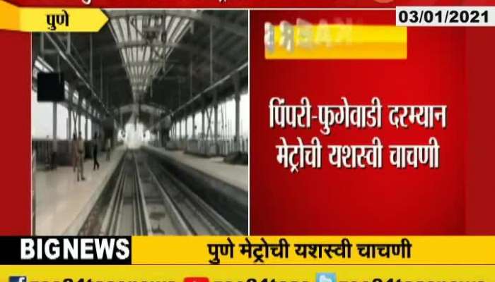 Pimpri Fugewadi Metro Test Successful