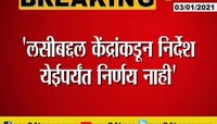 मुंबई | लसीच्या वापराबद्दल केंद्रानं लवकर सूचना द्याव्यात 