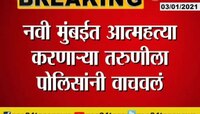 नवी मुंबई | आत्महत्या करणाऱ्या तरुणीला पोलिसांनी वाचवलं 