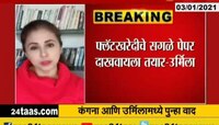 मुंबई | उर्मिलाने घेतलेल्या ऑफिसवरून कंगनाची टीका 