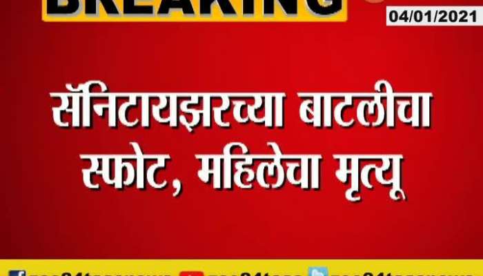 Kolhapur Santizer Bottle Burst And Women Severely Injured Passes Away