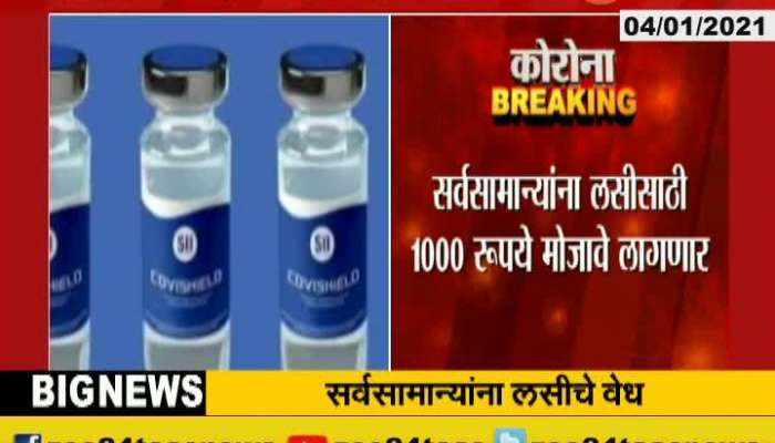 Common People Will Cost Rs 1000 For Corona Vaccines