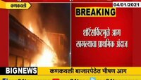 कणकवली | शॉर्टसर्किटमुळे कणकवली बाजारपेठेत भीषण आग 