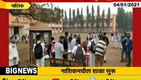 Schools Open | नाशिक जिल्ह्यात ९ ते १२ वीच्या काही शाळा सुरु