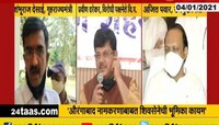 औरंगाबाद | नामांतराच्या मुद्यावर महाविकास आघाडीतून प्रतिक्रिया  