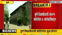 पुणे | शाळांनंतर आता कॉलेजही होणार सुरू 