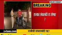 राज्यातील संचार बंदीची मुदत आज संपणार 