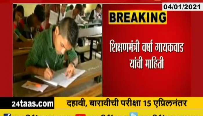 State Education Minister Varsha Gaikwad On 10 And 12 Exams.