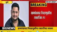 हिवरेबाजार आणि राळेगणसिद्धीत ग्रामपंचायत निवडणूक ३० वर्षांनी होणार