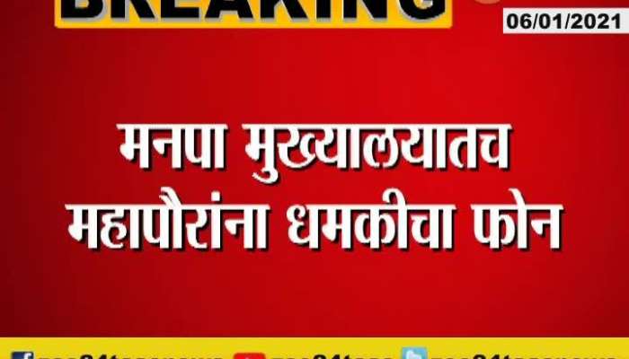 Mumbai Mayor Kishori Pednekar Get Threaten Call From Unknown Person