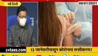 १३ जानेवारीपासून कोरोनाचं लसीकरण सुरू होण्याची शक्यता 
