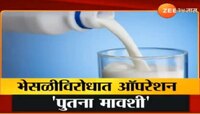 पिशवीबंद भेसळ : मुंबईत भेसळयुक्त दुधाचा पुरवठा