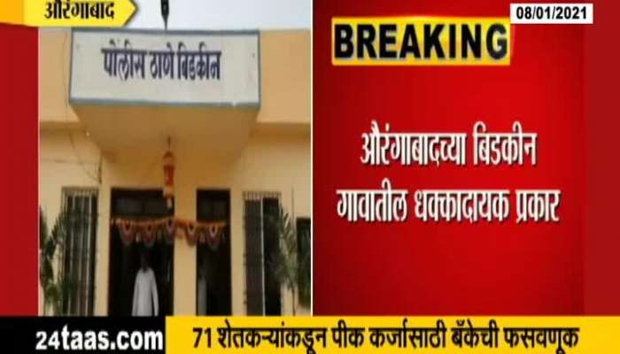  Aurangabad Bidkin 71 Farmers Cheated For Farm Loan.