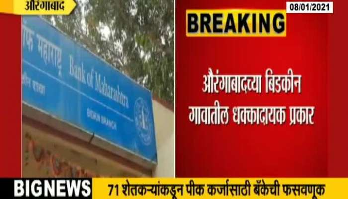 Aurangabad 71 Farmers Submit Fake Document To Bank Of Maharashtra For Crop Debt