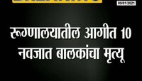 भंडारा | रुग्णालयाला लागलेल्या आगीत ८ बालकांचा मृत्यू