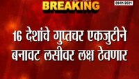 कोरोनाची बनावट लस रोखण्यासाठी १६ देशांचे गुप्तचर विभाग एकत्र काम करणार